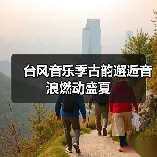 台风音乐季古韵邂逅音浪燃动盛夏(图4)