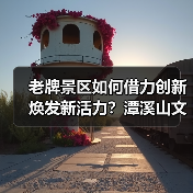 老牌景区如何借力创新焕发新活力？潭溪山文旅转型启示录(图2)