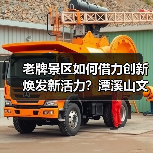 老牌景区如何借力创新焕发新活力？潭溪山文旅转型启示录(图3)