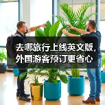 去哪旅行上线英文版，外国游客预订更省心