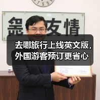 去哪旅行上线英文版，外国游客预订更省心(图4)