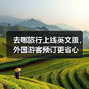 去哪旅行上线英文版，外国游客预订更省心(图3)