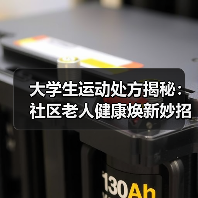 大学生运动处方揭秘：社区老人健康焕新妙招
