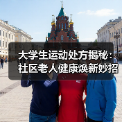 大学生运动处方揭秘：社区老人健康焕新妙招(图2)