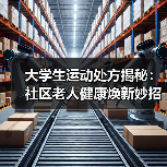 大学生运动处方揭秘：社区老人健康焕新妙招(图3)