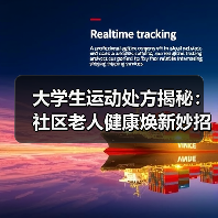 大学生运动处方揭秘：社区老人健康焕新妙招(图4)