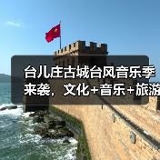 台儿庄古城台风音乐季来袭，文化+音乐+旅游全体验！(图2)