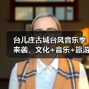 台儿庄古城台风音乐季来袭，文化+音乐+旅游全体验！(图3)