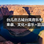 台儿庄古城台风音乐季来袭，文化+音乐+旅游全体验！(图4)