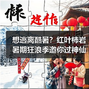 想逃离酷暑？红叶柿岩暑期狂浪季邀你过神仙