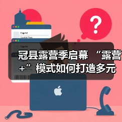 冠县露营季启幕 “露营+”模式如何打造多元主题体验(图2)