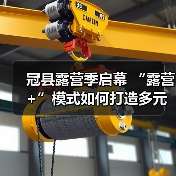 冠县露营季启幕 “露营+”模式如何打造多