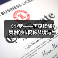 《小梦——再见杨绛》舞剧创作揭秘梦境与生