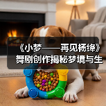 《小梦——再见杨绛》舞剧创作揭秘梦境与生命的诗意对话(图2)