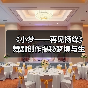 《小梦——再见杨绛》舞剧创作揭秘梦境与生命的诗意对话(图3)