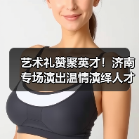 艺术礼赞聚英才！济南专场演出温情演绎人才故事(图4)
