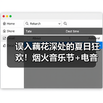误入藕花深处的夏日狂欢！烟火音乐节+电音盛宴+非遗盛宴(图1)