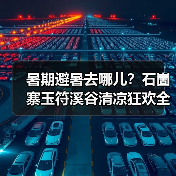 暑期避暑去哪儿？石崮寨玉符溪谷清凉狂欢全攻略(图1)