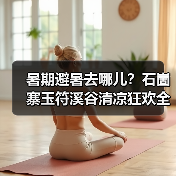 暑期避暑去哪儿？石崮寨玉符溪谷清凉狂欢全攻略(图3)