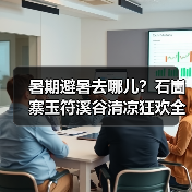 暑期避暑去哪儿？石崮寨玉符溪谷清凉狂欢全攻略(图4)