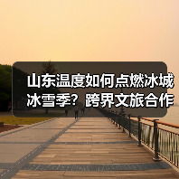 山东温度如何点燃冰城冰雪季？跨界文旅合作点燃热情(图1)