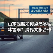 山东温度如何点燃冰城冰雪季？跨界文旅合作点燃热情(图3)