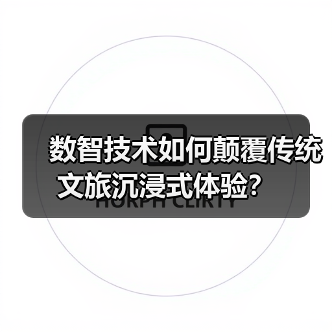 数智技术如何颠覆传统文旅沉浸式体验？(图2)