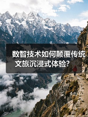 数智技术如何颠覆传统文旅沉浸式体验？