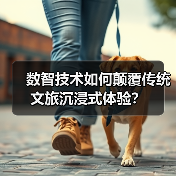 数智技术如何颠覆传统文旅沉浸式体验？(图3)