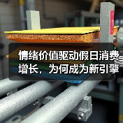 情绪价值驱动假日消费增长，为何成为新引擎