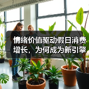 情绪价值驱动假日消费增长，为何成为新引擎？(图2)