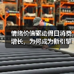情绪价值驱动假日消费增长，为何成为新引擎？(图4)