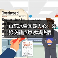 山东冰雪季暖人心：文旅交融点燃冰城热情(图3)