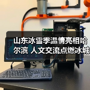 山东冰雪季温情亮相哈尔滨 人文交流点燃冰城热情(图2)