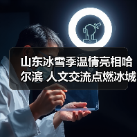 山东冰雪季温情亮相哈尔滨 人文交流点燃冰城热情(图4)
