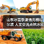 山东冰雪季温情亮相哈尔滨 人文交流点燃冰城热情(图3)