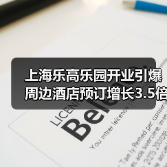 上海乐高乐园开业引爆周边酒店预订增长3.