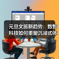 元旦文旅新趋势：数智科技如何重塑沉浸式体验？(图3)