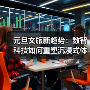 元旦文旅新趋势：数智科技如何重塑沉浸式体验？(图4)
