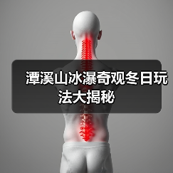 潭溪山冰瀑奇观冬日玩法大揭秘