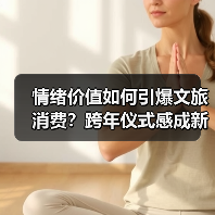 情绪价值如何引爆文旅消费？跨年仪式感成新