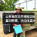 山东景区元旦假期游客量创新高，活动丰富点