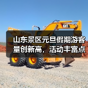 山东景区元旦假期游客量创新高，活动丰富点亮文旅市场(图3)
