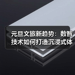 元旦文旅新趋势：数智技术如何打造沉浸式体