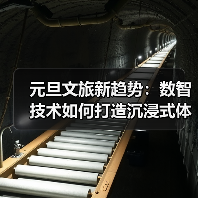 元旦文旅新趋势：数智技术如何打造沉浸式体验？(图2)
