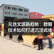元旦文旅新趋势：数智技术如何打造沉浸式体验？(图3)