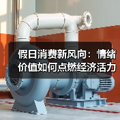 假日消费新风向：情绪价值如何点燃经济活力？(图4)