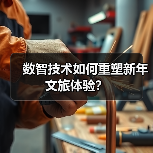 数智技术如何重塑新年文旅体验？