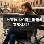 数智技术如何重塑新年文旅体验？(图4)