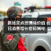 新场景点燃情绪价值 假日消费增长密码揭秘(图4)